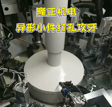 隆正機(jī)電 異形小件打孔攻牙